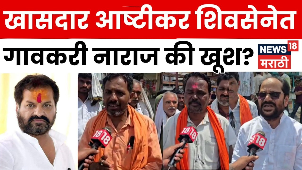 Shiv Sena UBT Crisis | Operation Tiger | Nagesh Ashtikar शिवसेनेत, गावकऱ्यांची काय प्रतिक्रिया? N18V