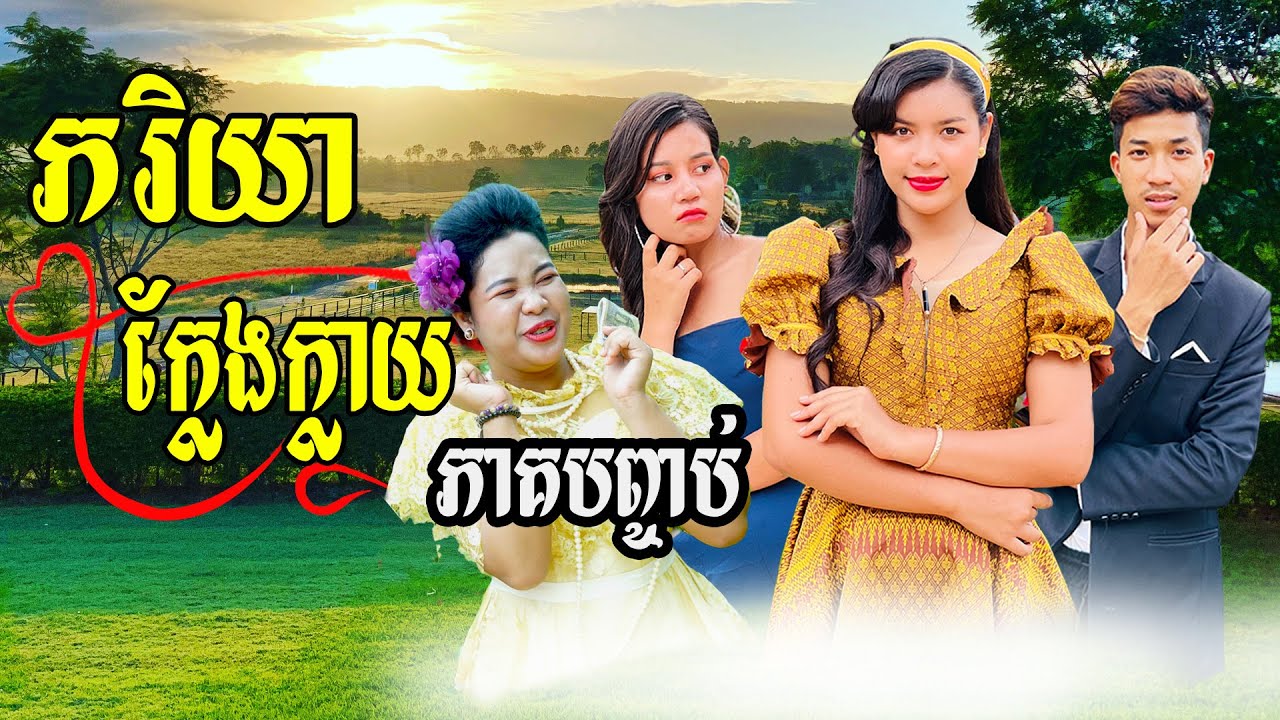 ភរិយាក្លែងក្លាយ ភាគបញ្ចប់ ពី នំកាក់មាស 8បូក (Golden 8 Plus),New Comedy Clip from Rathanak Vibol
