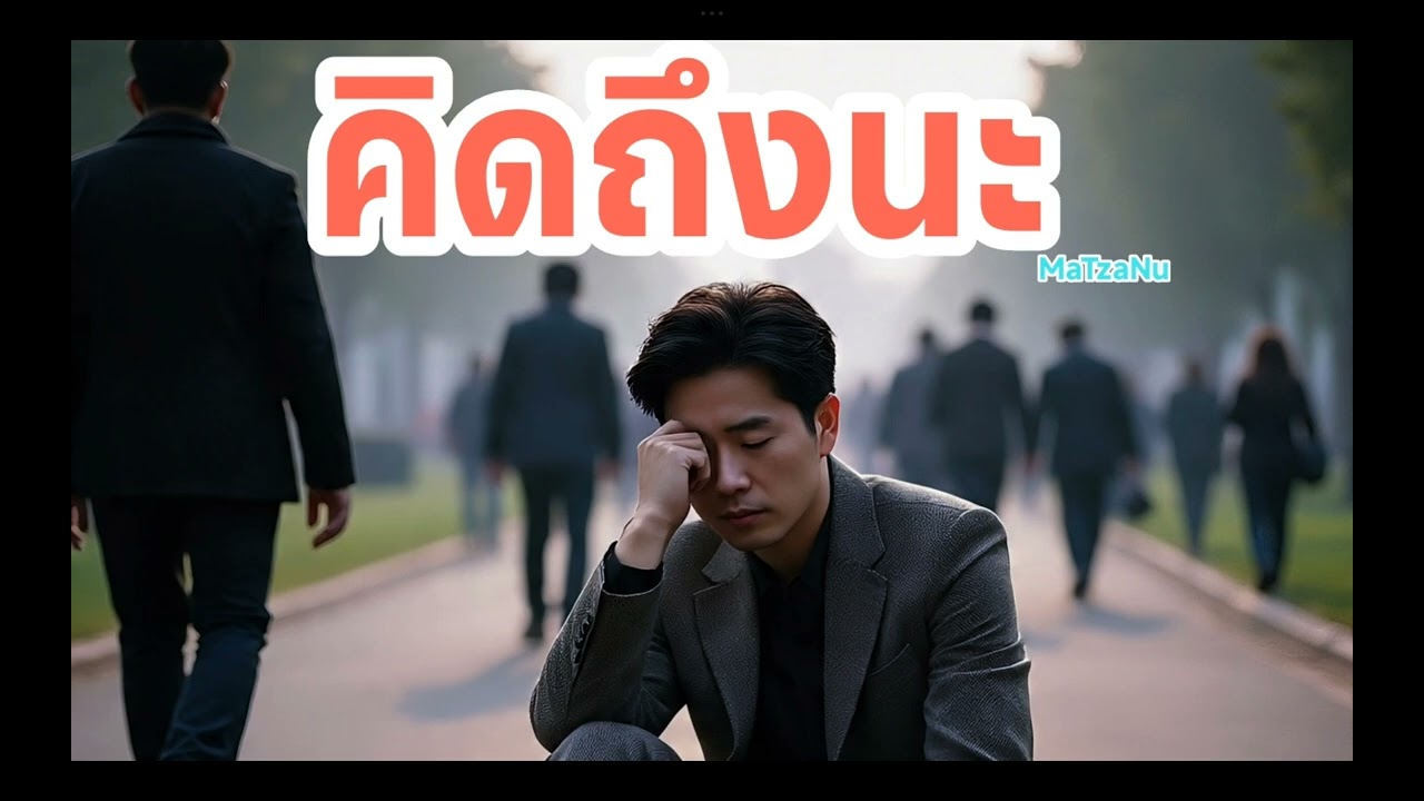 คิดถึงนะ (official Audio )