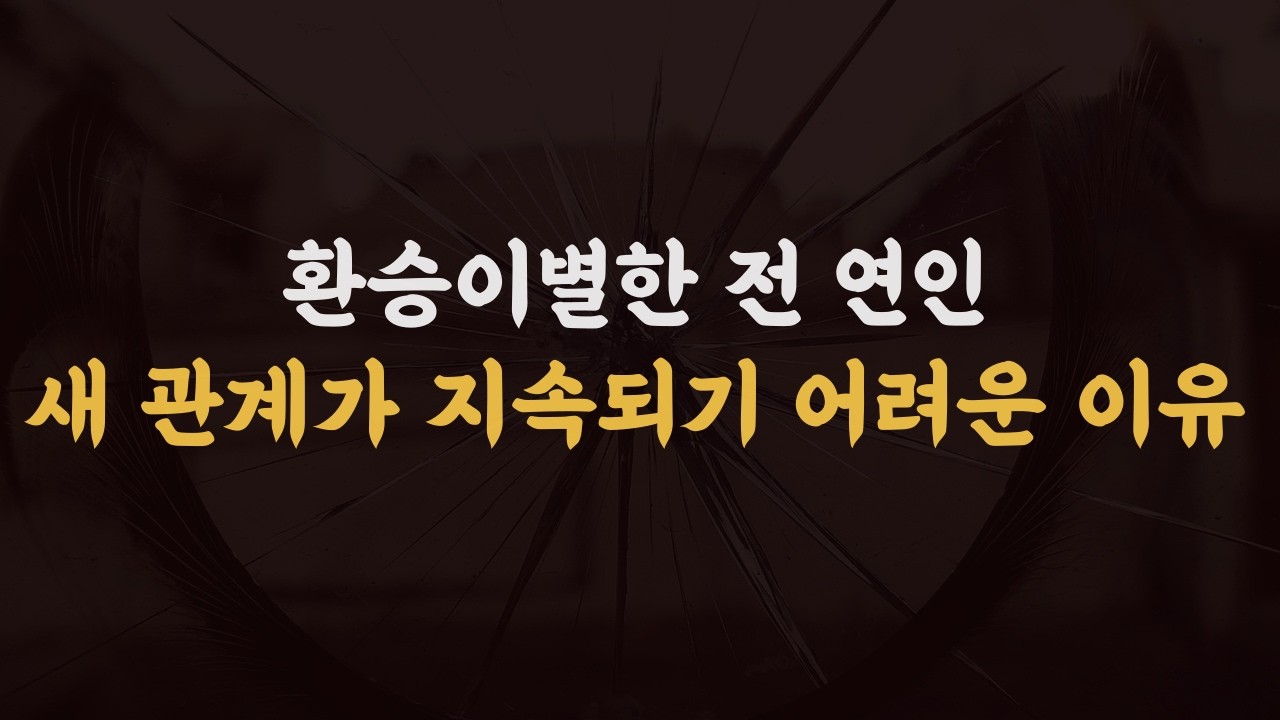 환승으로 급하게 시작한 연애는 지속될 가능성이 적다.