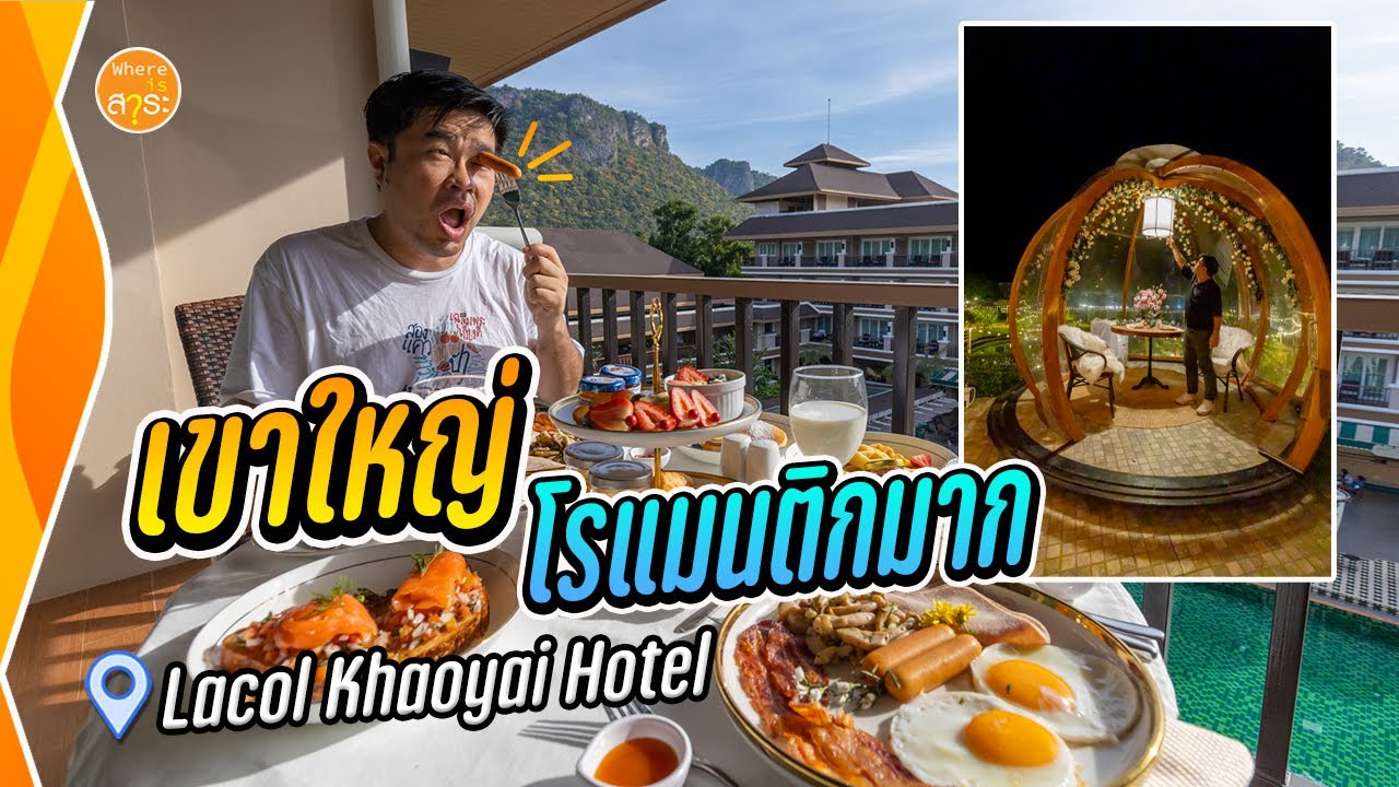 เที่ยวเขาใหญ่ ยังไง? ให้เหมือนไปต่างประเทศ Lacol Khaoyai | สาระ พาเที่ยว EP.58