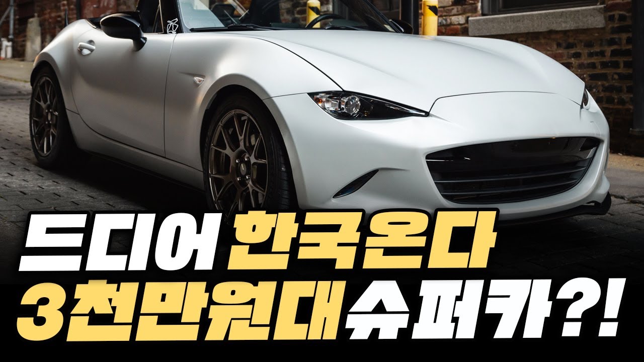 (실시간) 드디어 한국땅 밟는 3천만원대 초가성비 슈퍼카 소식에 남자들 비상금 꺼낸다는 이유