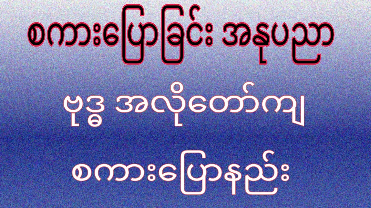 စကားပြောခြင်း အနုပညာ
