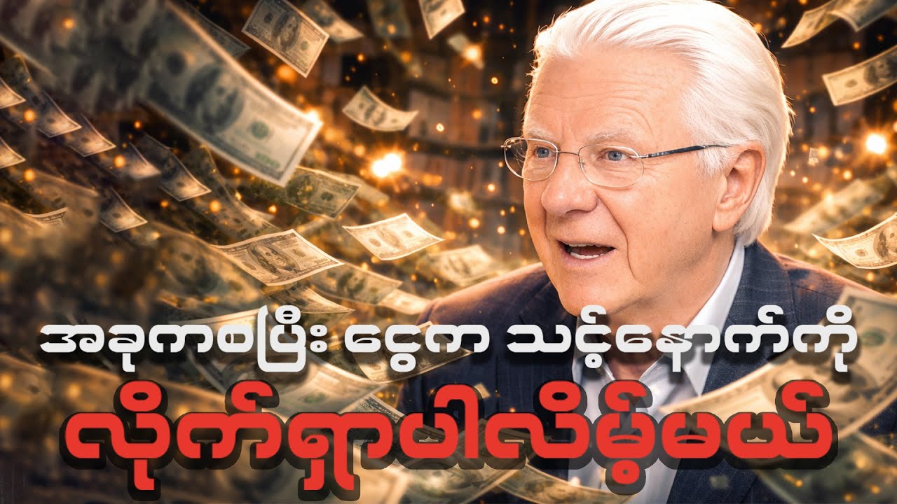 Bob Proctor ရဲ့ ငွေဝင်လာစေမယ့် ဆွဲဆောင်မှုနိယာမ | Bob Proctor's Law of Attraction For Money