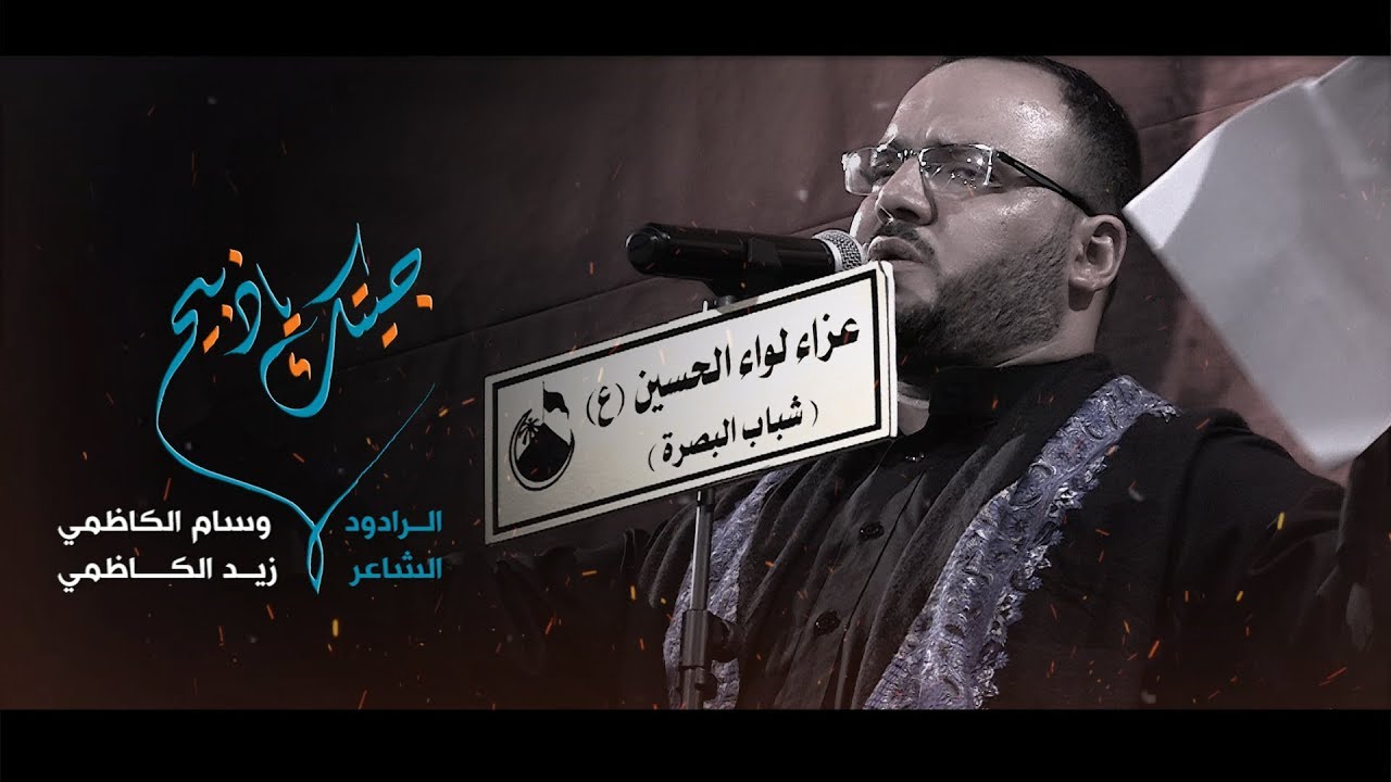 جيتك ياذبيح | وسام الكاظمي | عزاء لواء الحسين 