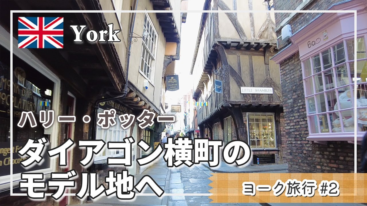 【イギリス旅行】城壁歩きと中世の雰囲気漂う旧市街の散策。中心部はまさにハリー・ポッターの世界！｜To the model site of Diagon Alley