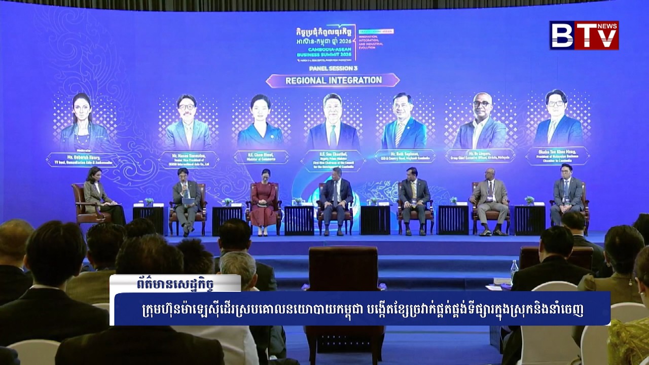 WATCH ក្រុមហ៊ុនម៉ាឡេស៊ីដើរស្របគោលនយោបាយកម្ពុជា បង្កើតខ្សែច្រវាក់ផ្គត់ផ្គង់ទីផ្សារក្នុងស្រុកនិងនាំចេញ