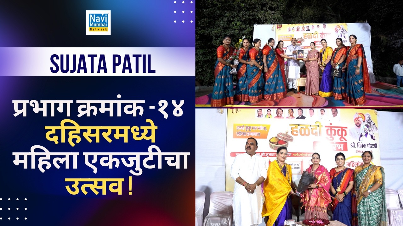 Sujata Patil | Panel 14 | १४ गाव दहिसरमध्ये महिला एकजुटीचा उत्सव!। Bharat Bhoir