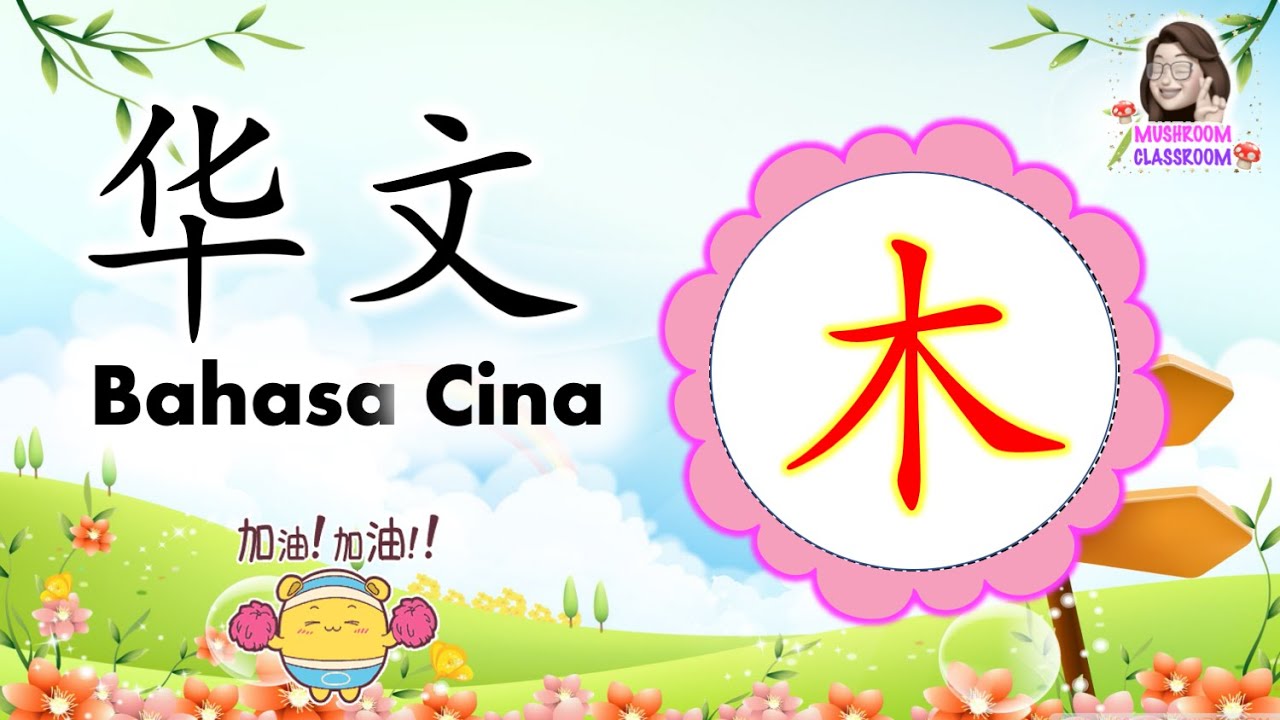 华文 Bahasa Cina 木 （Prasekolah 学前教育）