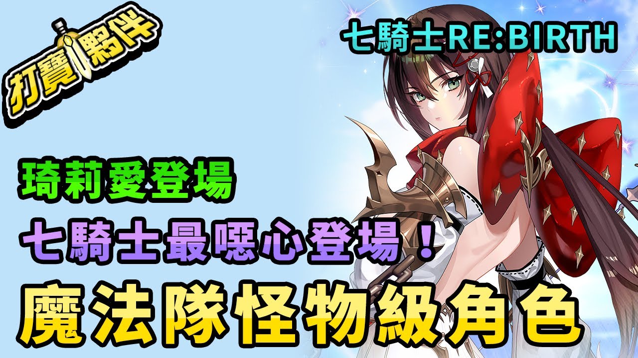 #6 七騎士RE:BIRTH｜七騎士最噁心登場！琦莉愛－魔法隊怪物級角色 | 雷電商城LDshop