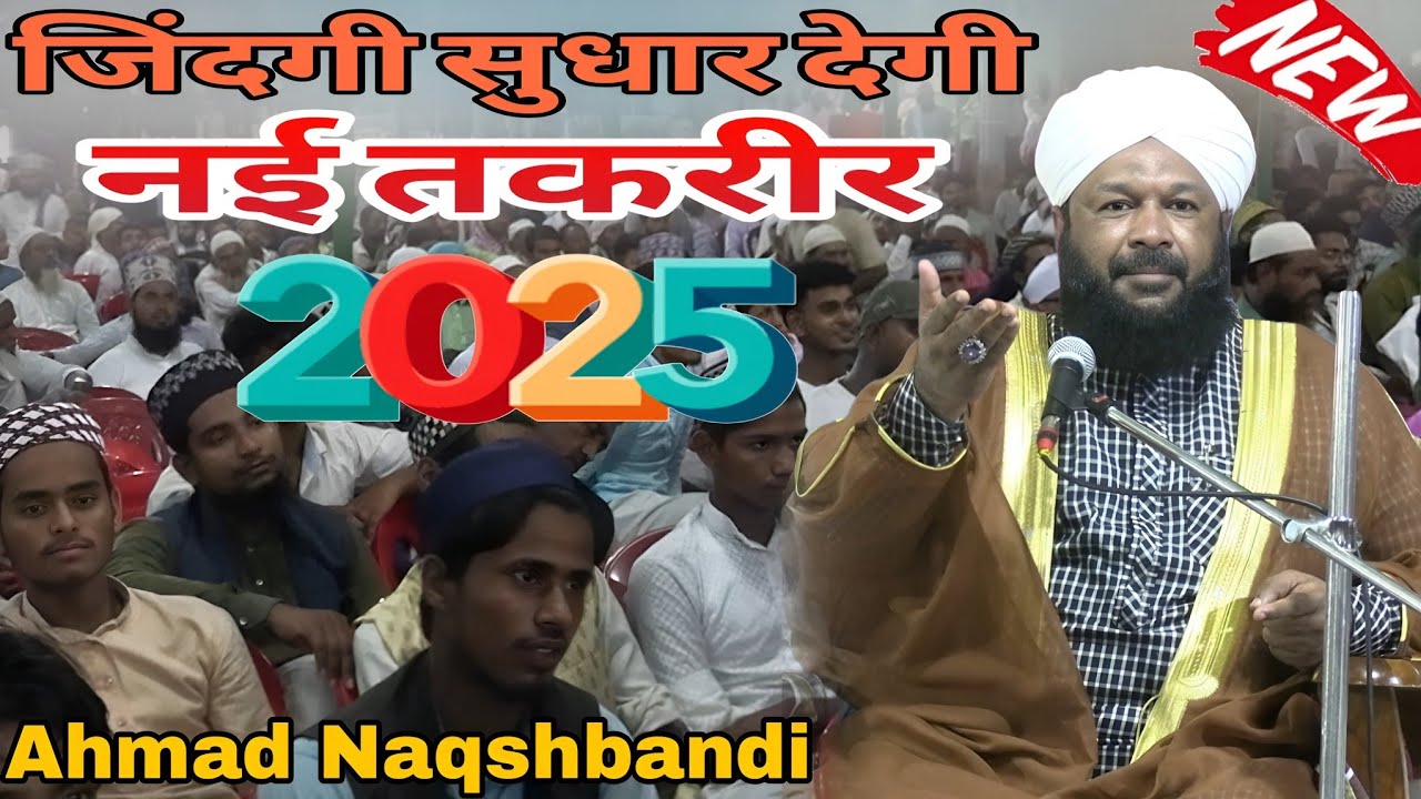 जिंदगी बदल देगी ये नई तक़रीर | Ahmad Naqshbandi | New Bayan 2025 | Shamsher Ali Official