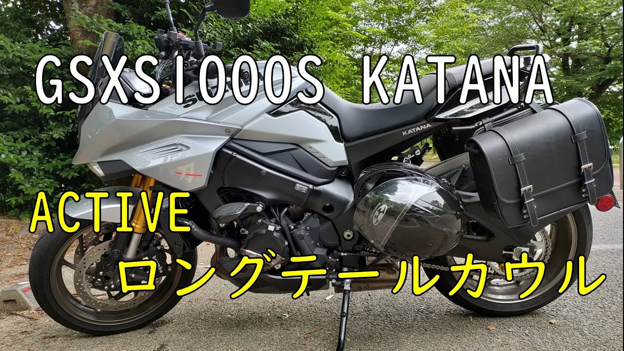 【KATANA】ACTIVEのロングテールカウルを取り付け