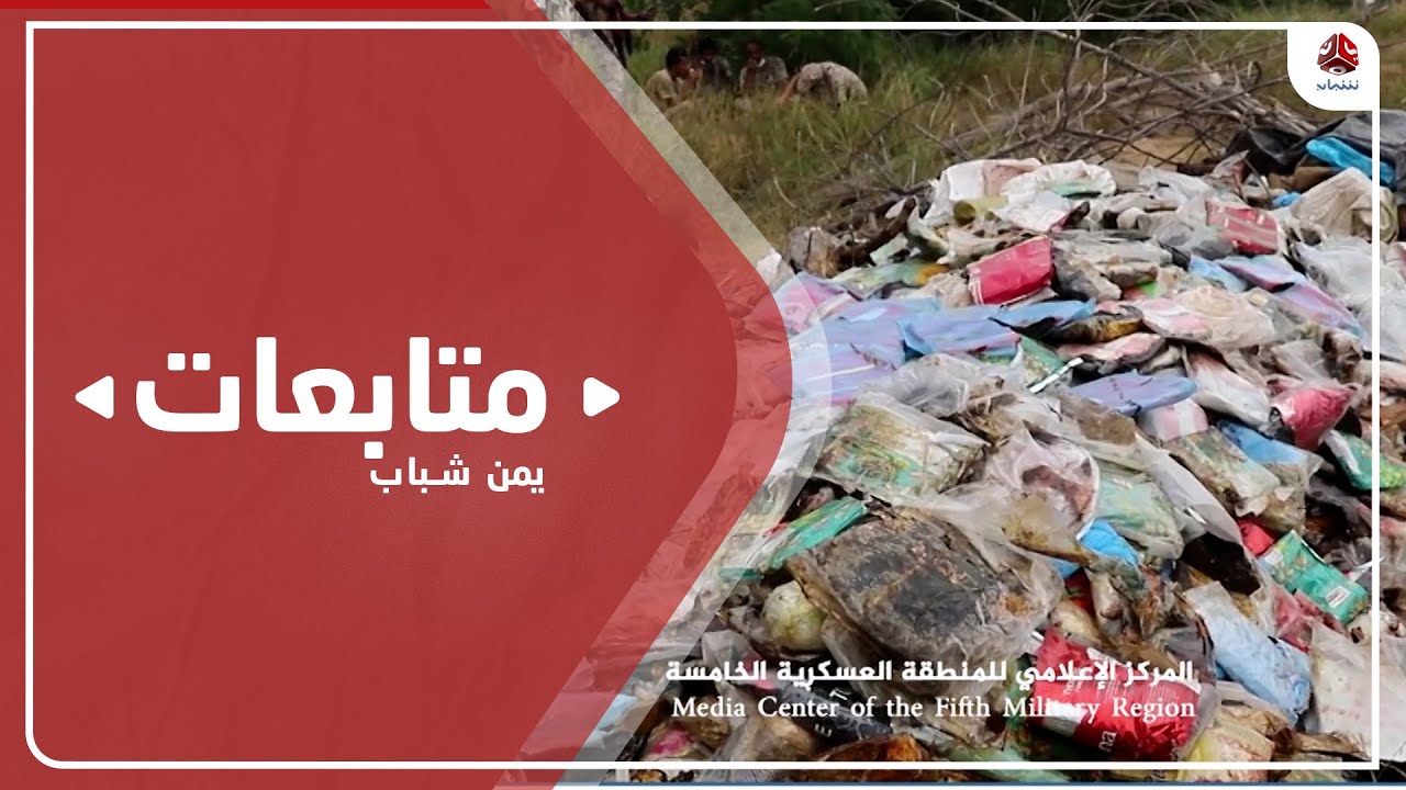 إتلاف أكثر من طن من الحشيش ضبطها الجيش شمال حجة