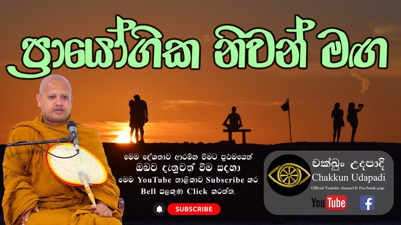 ප්‍රායෝගිකව සත්‍ය දකින ආකාරය | prayogika niwan maga | චක්ඛුං උදපාදි