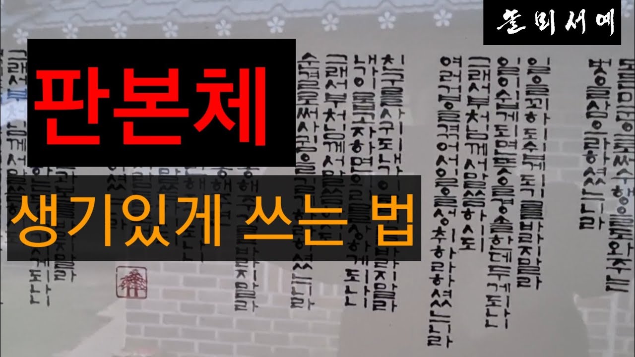 판본체 생기있게 쓰는 법