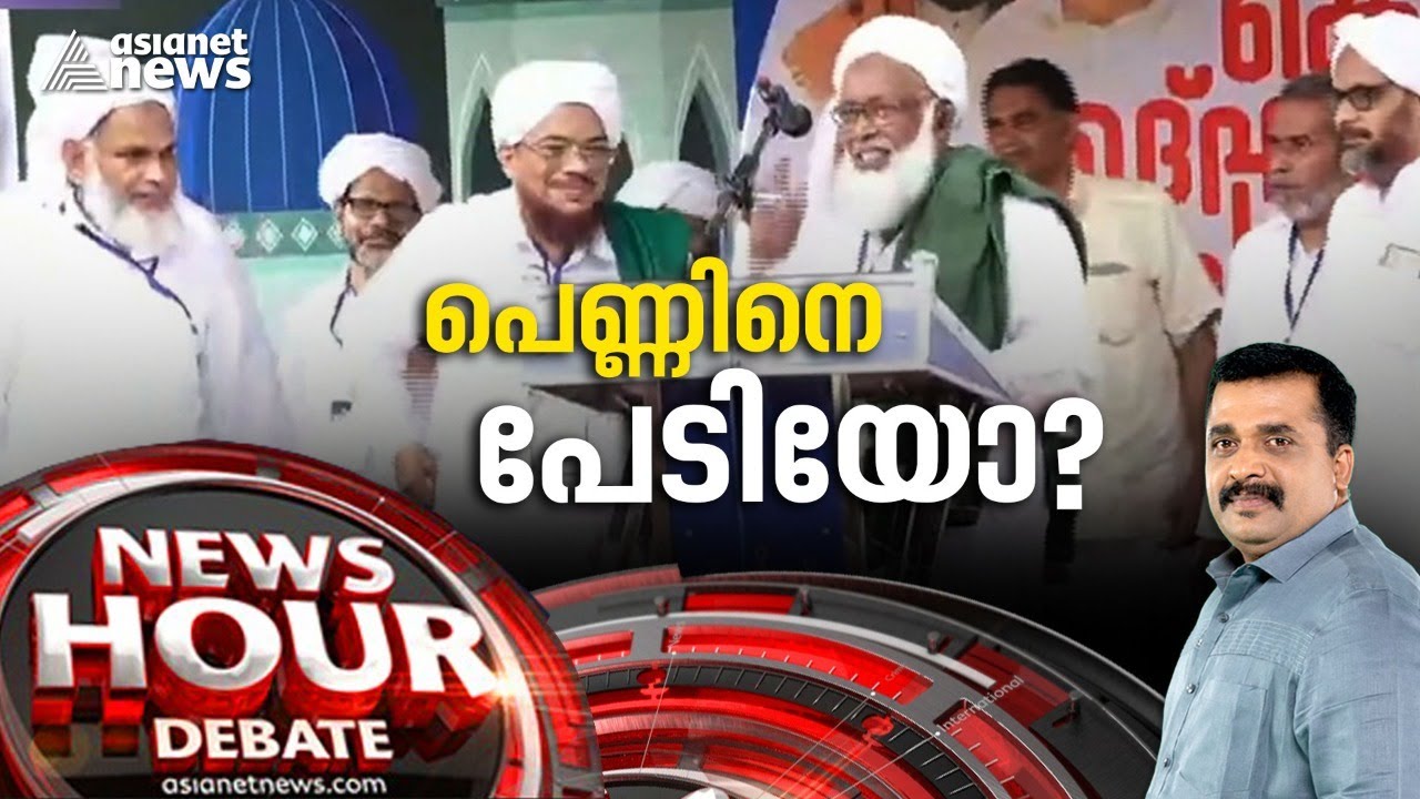 സമസ്ത സ്ത്രീ വിരുദ്ധമോ ? Samastha leader insults student in public | News Hour 10 MAY 2022