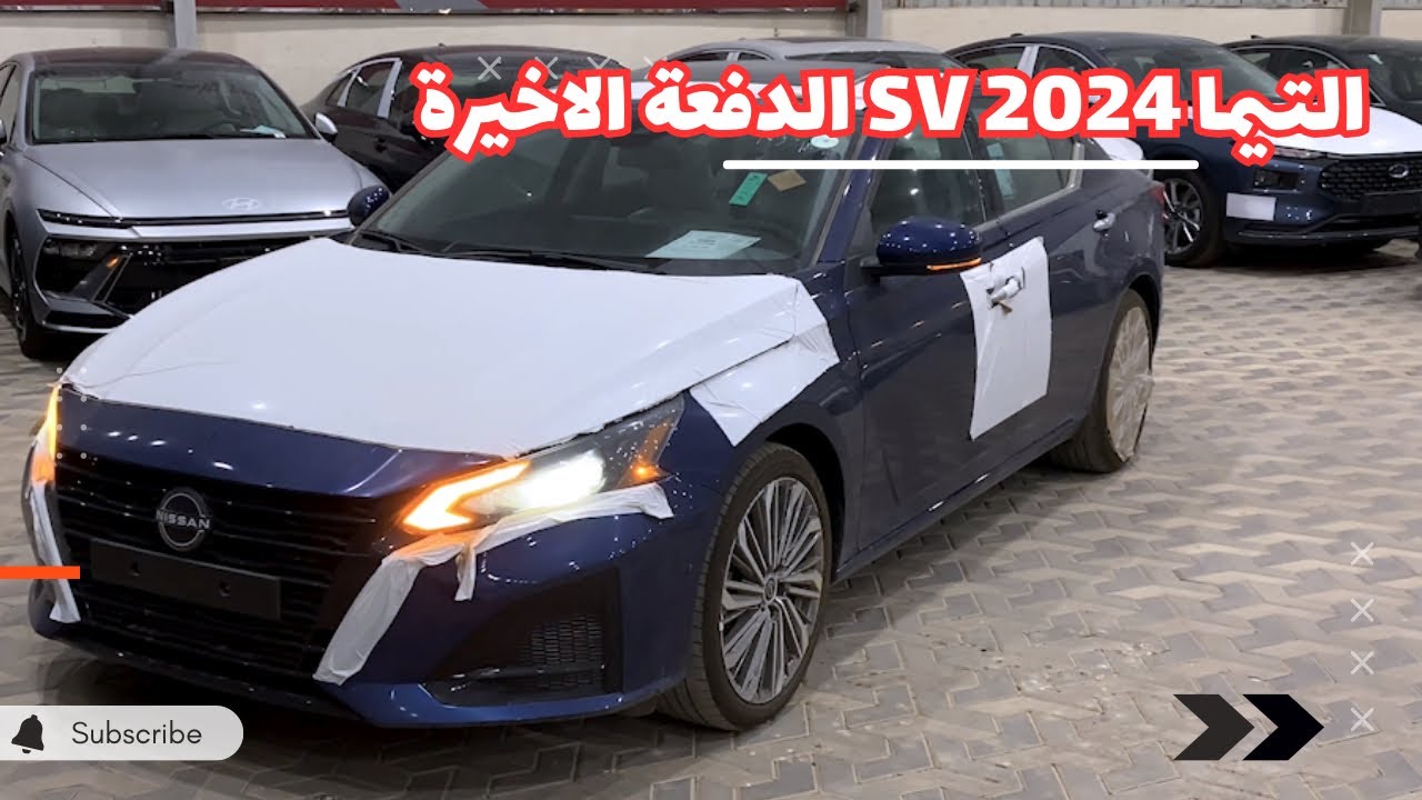 التيما 2024 SV الدفعة الاخيرة اضافوا عليها مواصفات مهمة وجميلة وصارت افخم