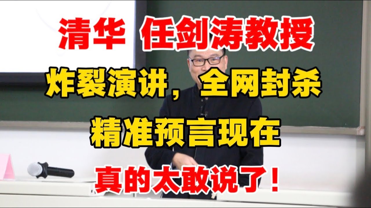 【全网封杀】清华 任剑涛教授：为人民服务，怎么会觉得长呢？！真的太敢说了！