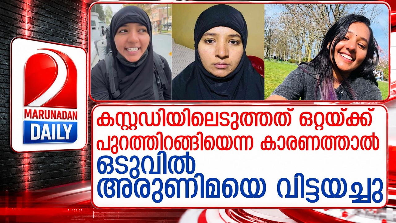 താലിബാൻ കസ്റ്റഡിയിലായ അരുണിമയെ വിട്ടയച്ചു l vlogger backpacker arunima