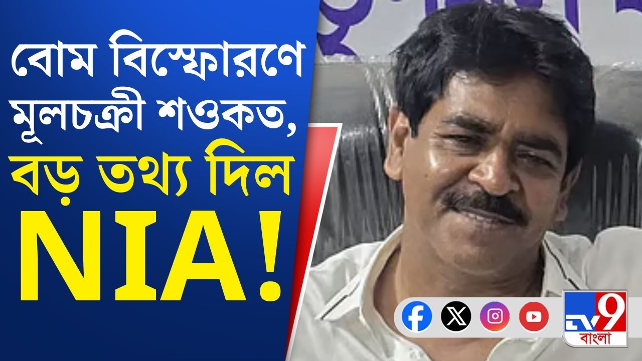 Bhangar Blast News,Saokat Molla Arrested: কাদের মৃতদেহ লোপাটের নির্দেশ দিয়েছিলেন শওকত? তথ্য দিল NIA