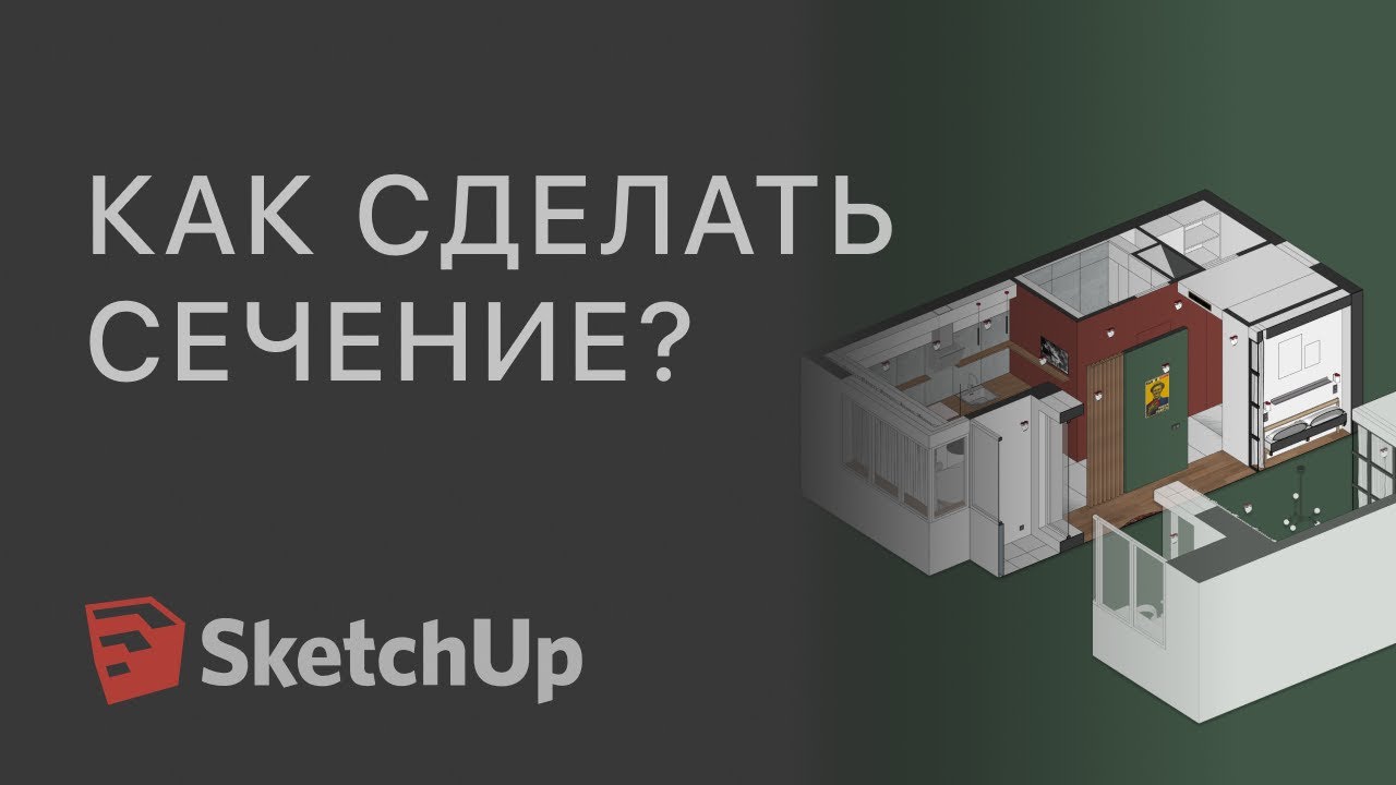 Сечения в SketchUp