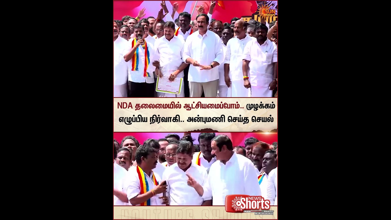 PMK Protest | ADMK | NDA | Anbumani | EPS | TN Election 2026 | Sun News