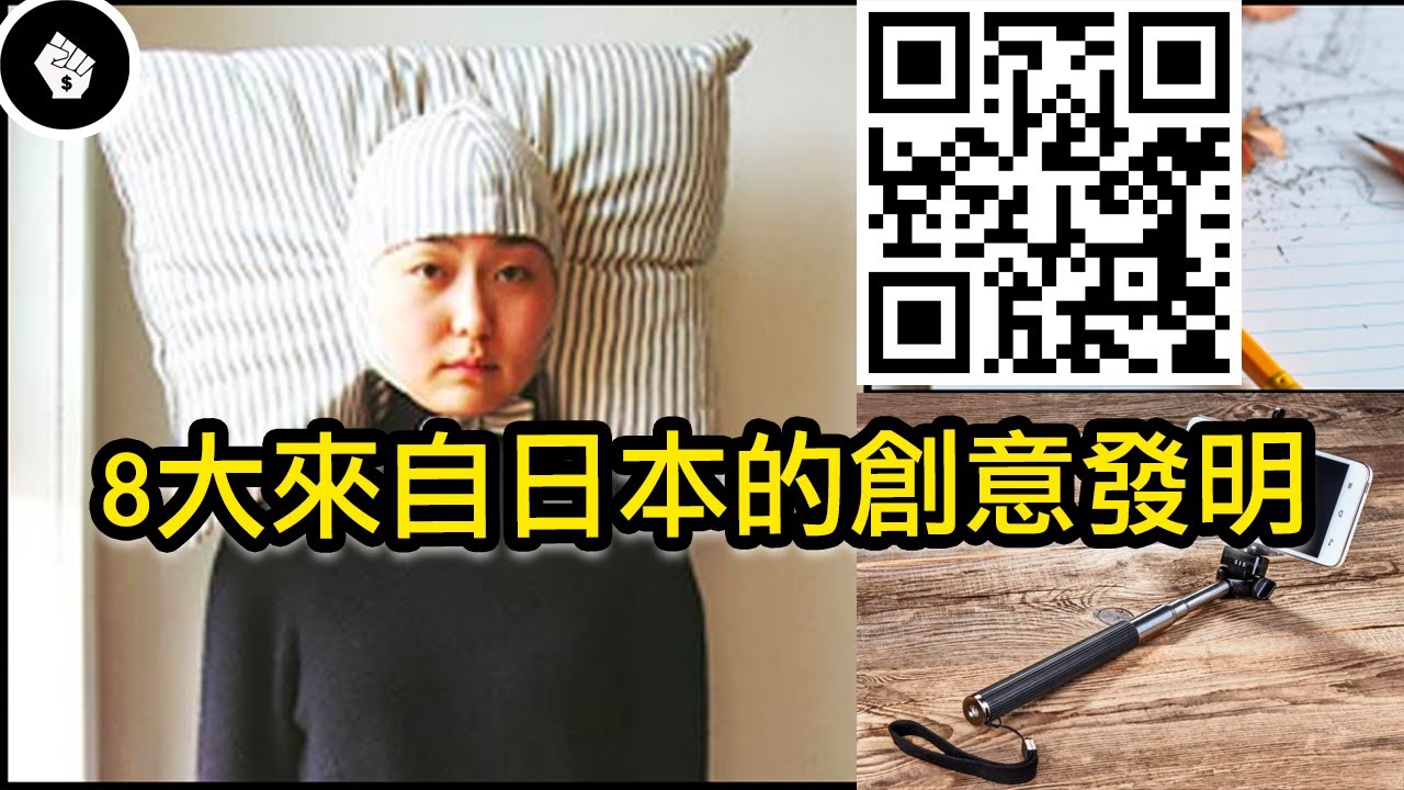 「二維碼、表情符號」原來出自日本！日本改變世界的8大發明～