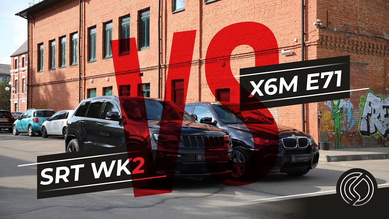 Сравниваем BMW X6M E71 против Jeep Grand Cherokee SRT