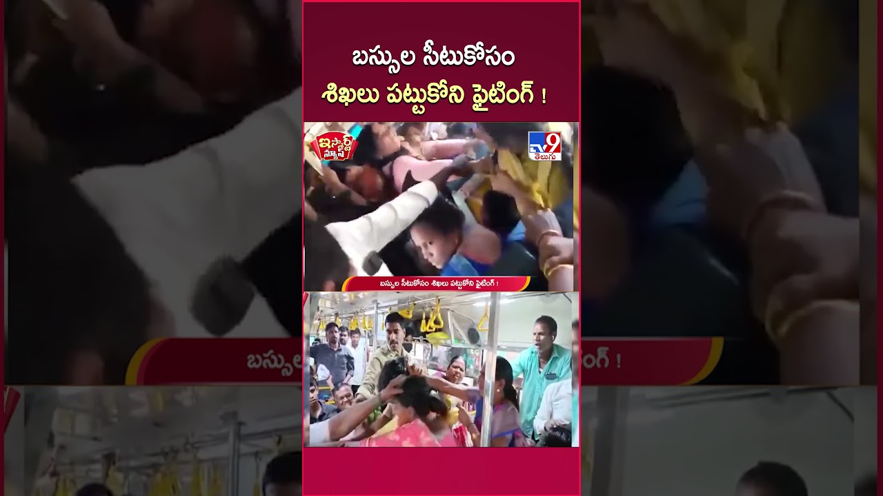 iSmart News : బస్సుల సీటుకోసం శిఖలు పట్టుకోని ఫైటింగ్ ! | Bus Fight - TV9