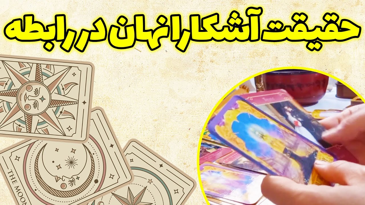 فال باران - حقیقت آشکارا نهان در رابطه با تاروکل