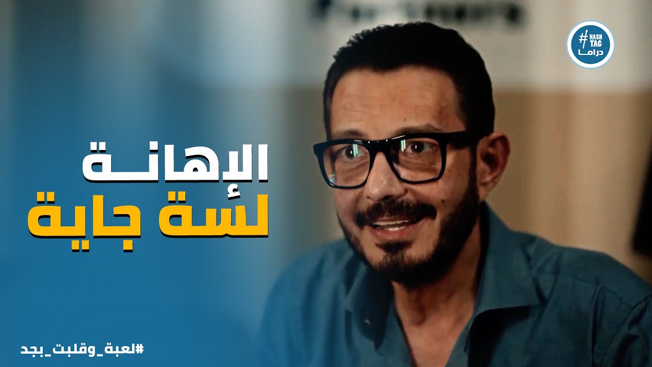لعبة وقلبت بجد | مدحت دخل حرب خسرانة مع شريف .. وشريف قرر يفاجئه