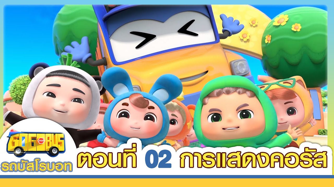 GoGoBus S1 | EP02 |  การแสดงคอรัส| การ์ตูนเด็ก | Kids Cartoon | GOGOBUS รถบัสโรบอท