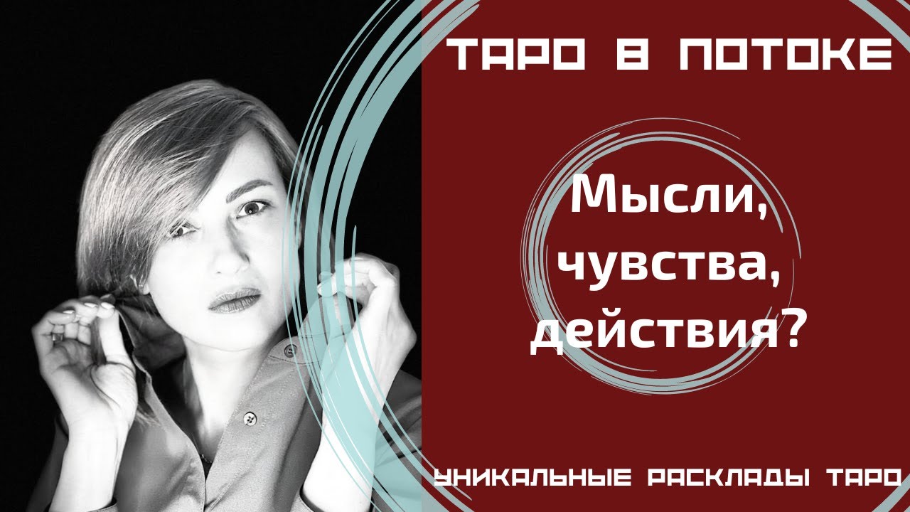 Мысли, чувства, действия? Новый расклад таро.