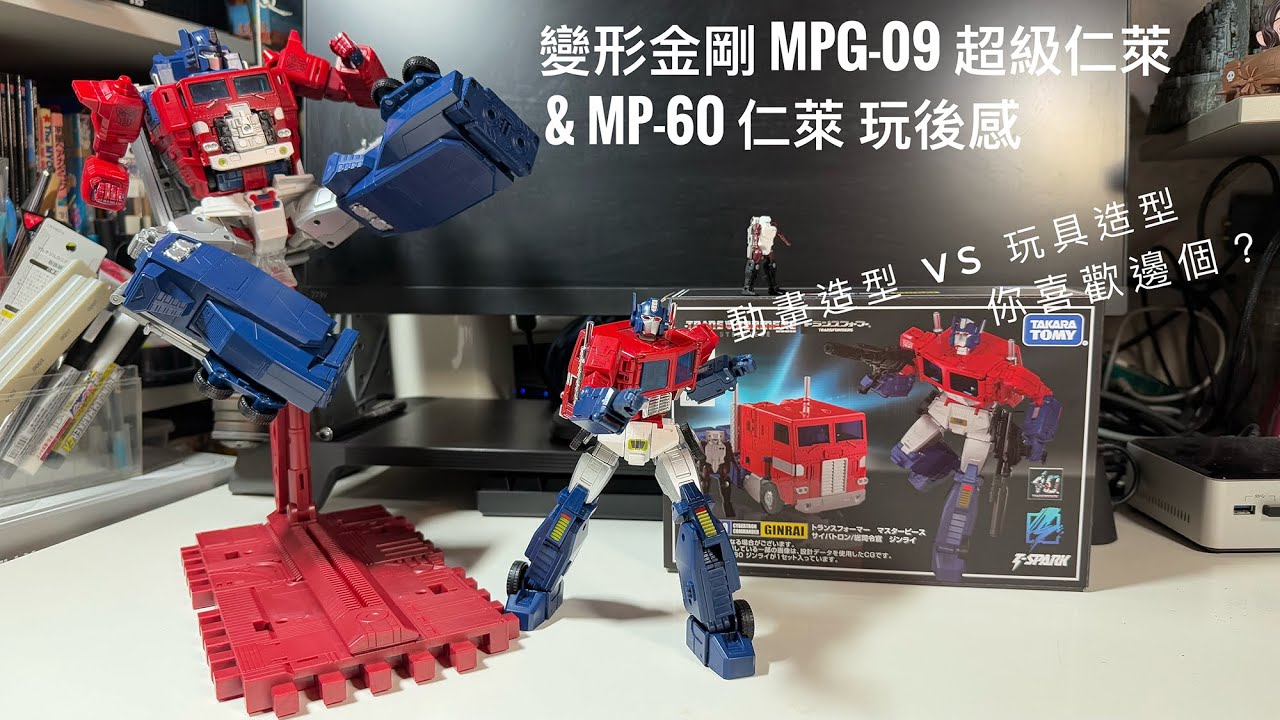 【變形金剛 MPG-09 超級仁萊】合體重點＋MP-60 比較｜Transformers Masterforce Super Ginrai 玩後感 