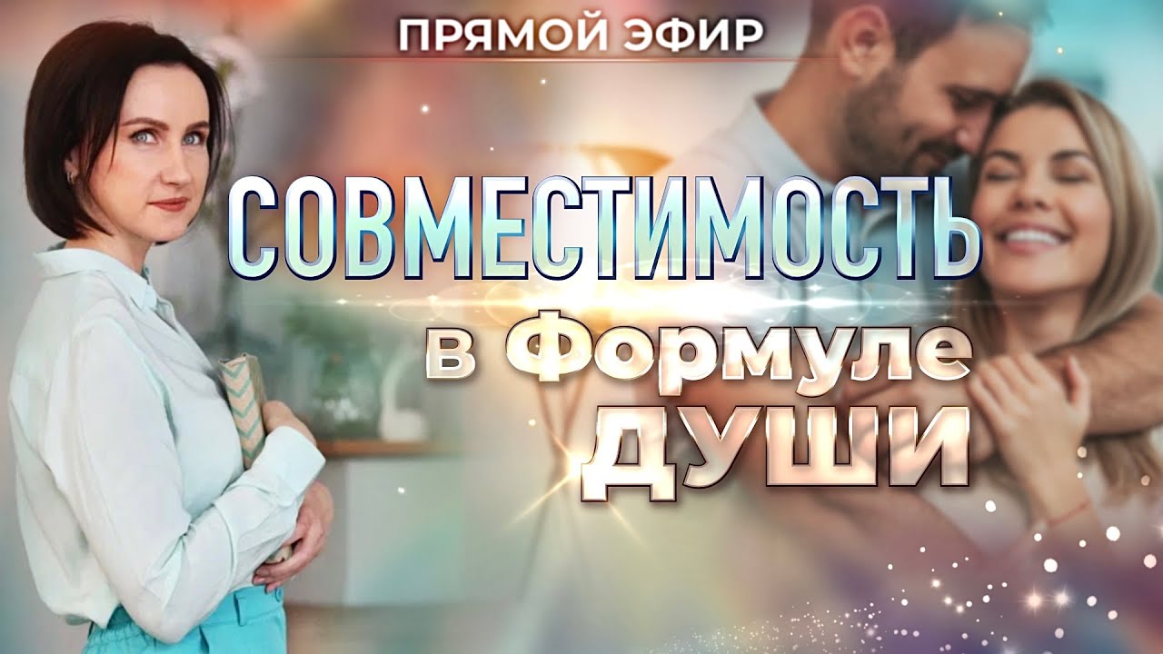 💖 Совместимость в Формуле Души (Юлия Козлова)