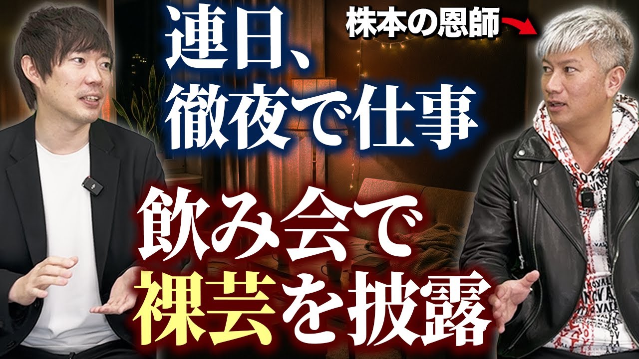 【若手必見】泥臭すぎる株本の若手時代エピソード