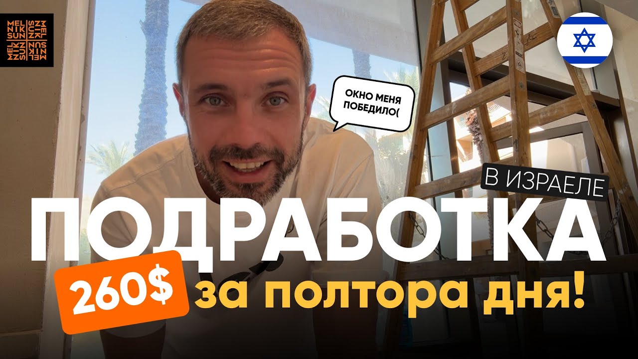 Подработка! 260$ за полтора дня! Израиль!
