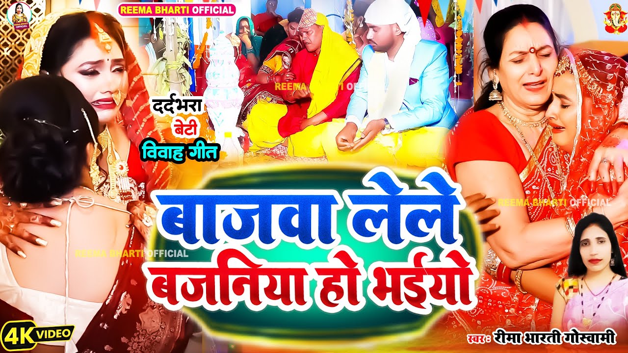 #video | बाजवा लेले बजनिया हो भईया | #reema_bharti | Bajwa Lele Bajaniya Ho Bhaiya | Vivah Geet 2025