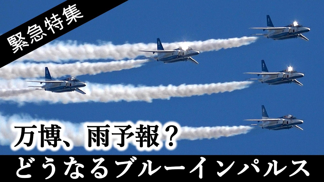 【万博ブルーインパルス】大阪・関西万博初日、雨予報！？ブルーインパルスは飛べるのか？どこで待機すべき？雨天の場合どうなるの？【傾向と対策】