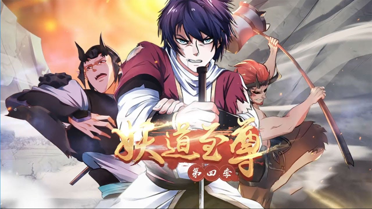 《妖道至尊》第4季完整版 落魄少年逆袭终成王！S4FULL #热血 #冒险 #玄幻 #战斗 #逆袭 #次元动漫