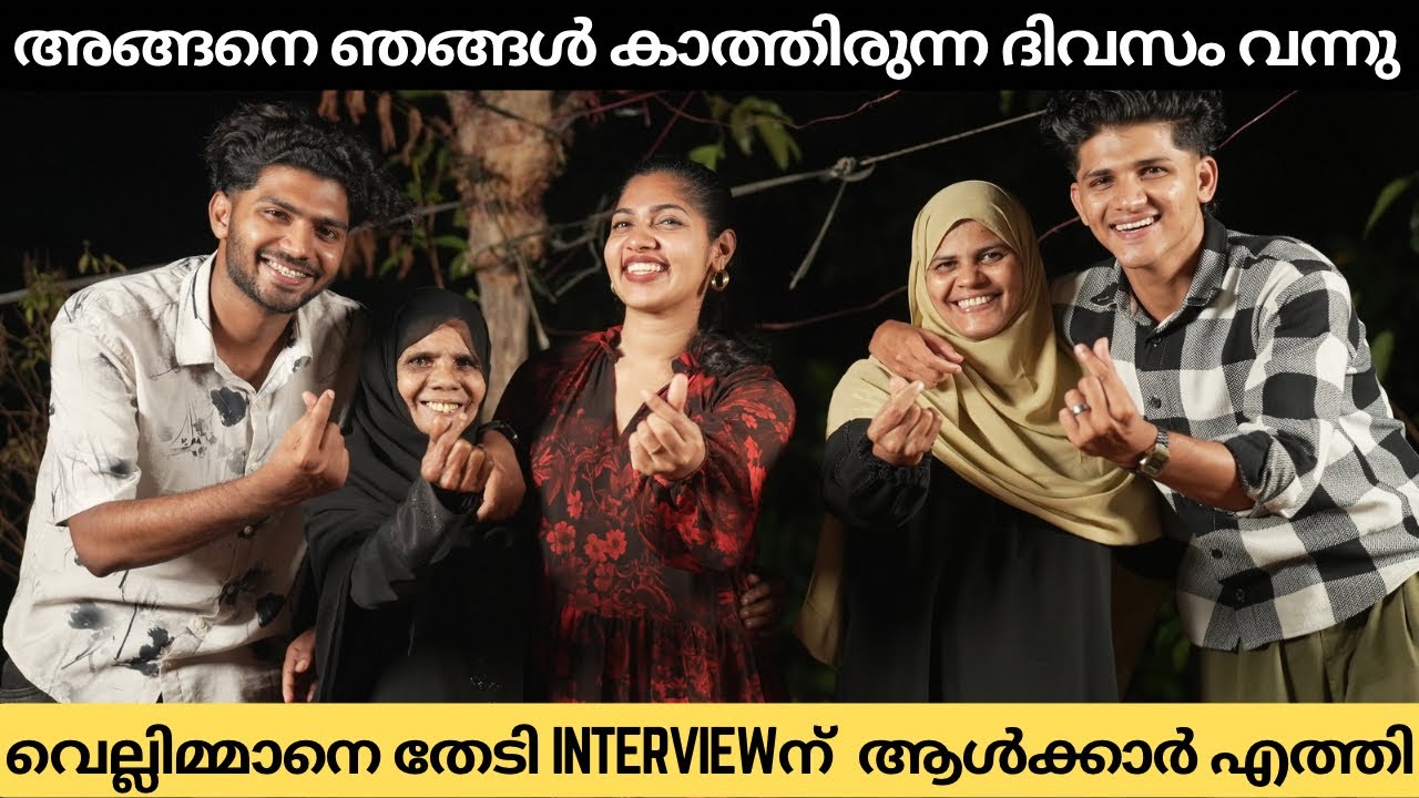 അങ്ങനെ ഞങ്ങൾ കാത്തിരുന്ന ദിവസം വന്നു വെല്ലിമ്മാനെ തേടി interviewന്  ആൾക്കാർ എത്തി part 1..🤩