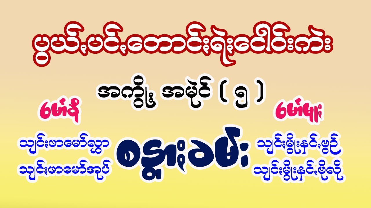 မော်လွာ၊မော်အုပ်၊နင်ꩻပွဉ်၊နင်ꩻဗိုလို ငေါဝ်းကဲး အကွို့ꩻ ( ၅) ပွယ်ꩻပင်ꩻတောင်ႏရဲႏ ငေါဝ်းကဲး စန္တာႏခမ်း