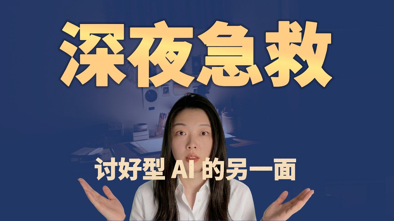 讨好型AI的另一面：情绪低谷时的救命稻草