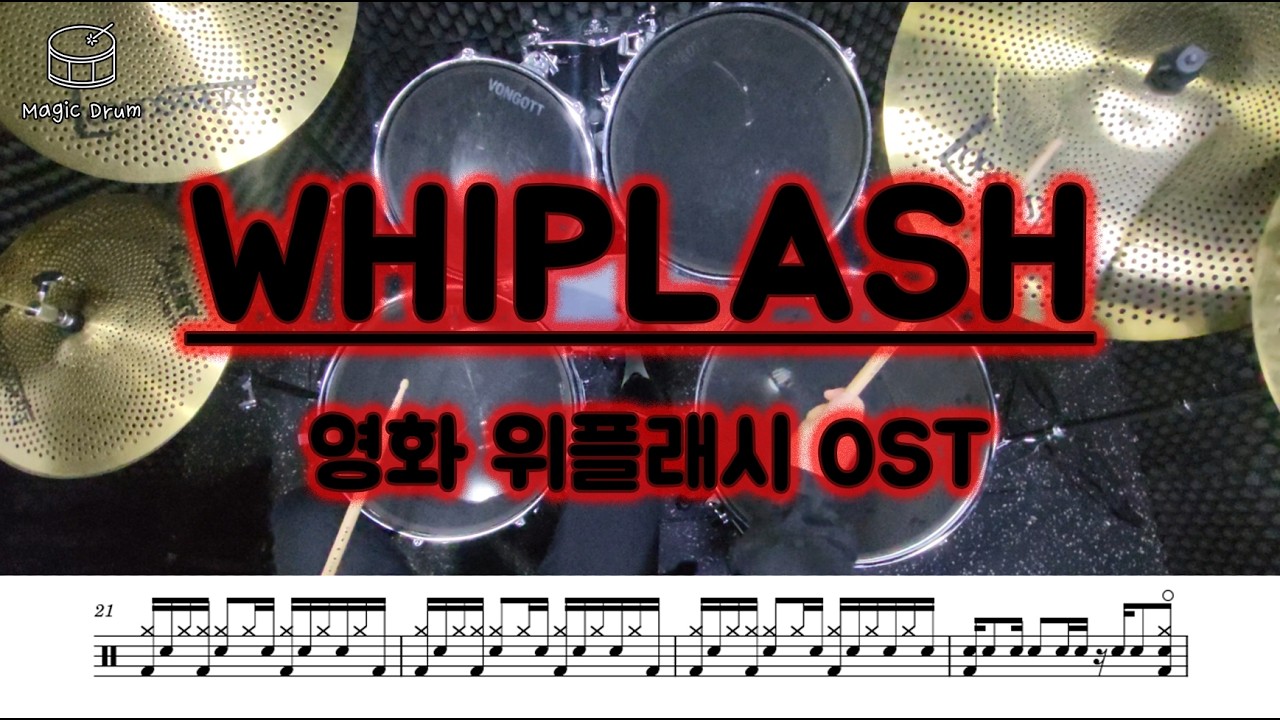 영화 '위플래시' - Whiplash/드럼악보/어려운 난이도의 7박 연주곡, 여러분도 도전해보세요 !