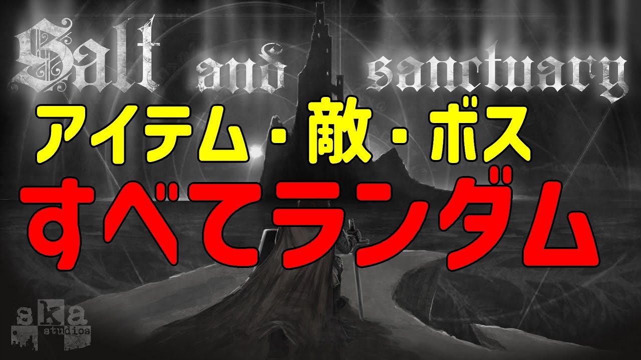 Salt and Sanctuary  アイテム・敵・ボス　ランダマイザー Part3