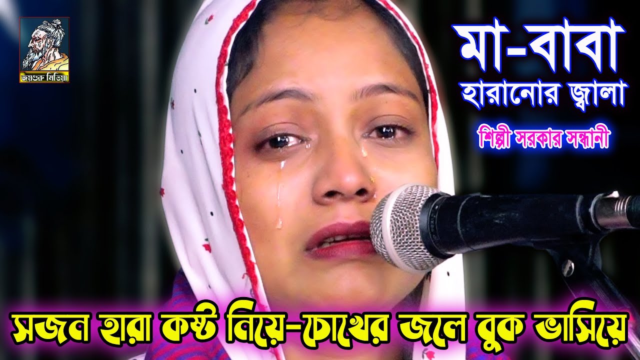 আপনজন হারানো কষ্টে, চোখের জলে বুক ভাসিয়ে | শিল্পি সরকার সন্ধানী |যার হারাইছে সেইতো জানে/silpi sarker