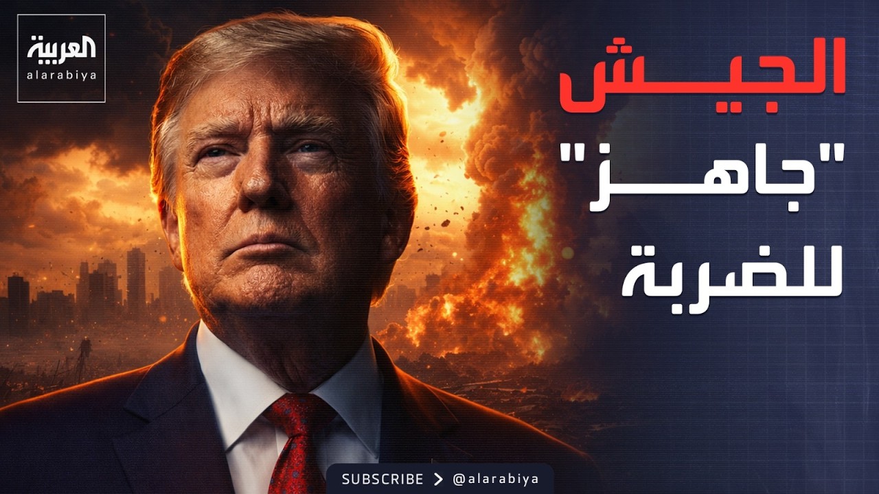 بانتظار إشارة ترمب.. جيش أميركا يستعد لضرب إيران
