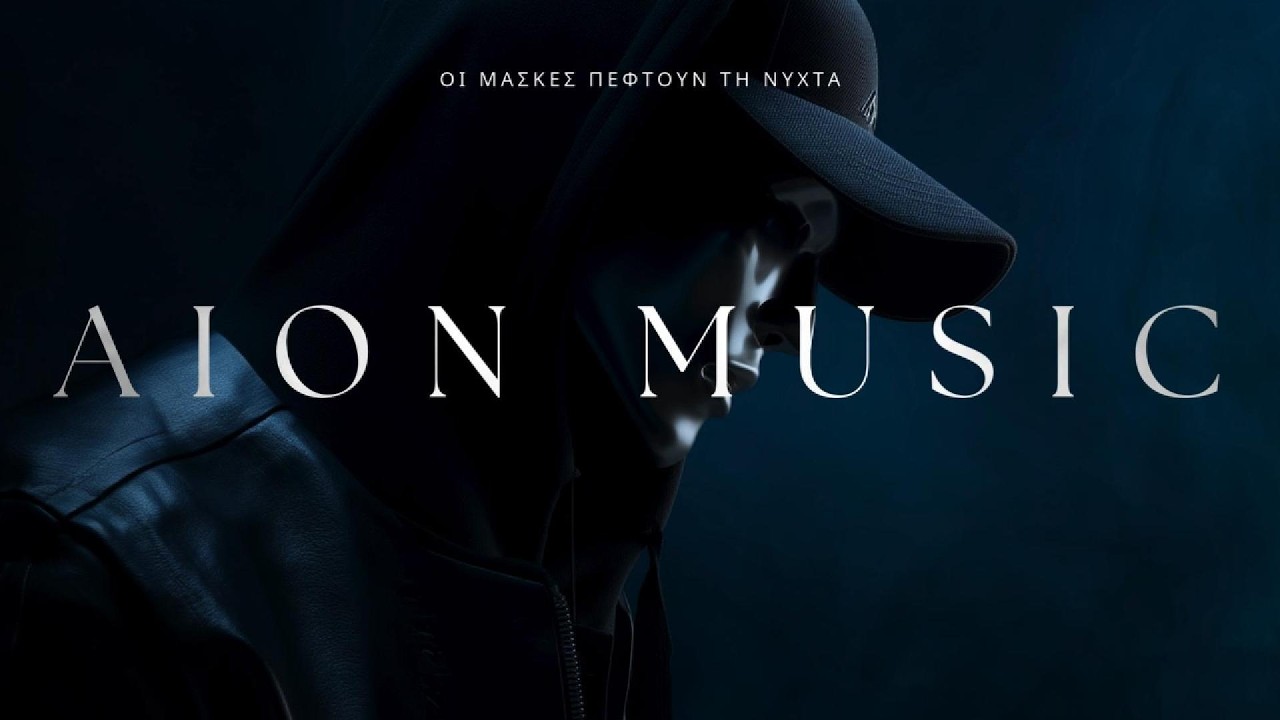 ΟΙ ΜΑΣΚΕΣ ΠΕΦΤΟΥΝ ΤΗ ΝΥΧΤΑ | AION MUSIC (Official Audio)