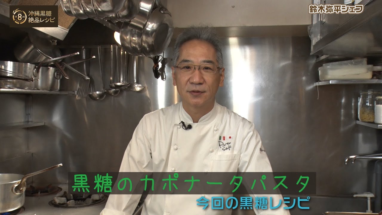 「Piatto Suzuki」鈴木弥平シェフが作る！　【黒糖のカポナータパスタ】