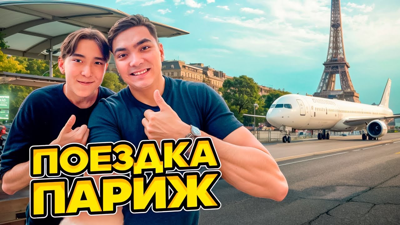 ПАРИЖҒА ПОЕЗДКА😍| ЕВРОПАҒА САЯХАТ🤩